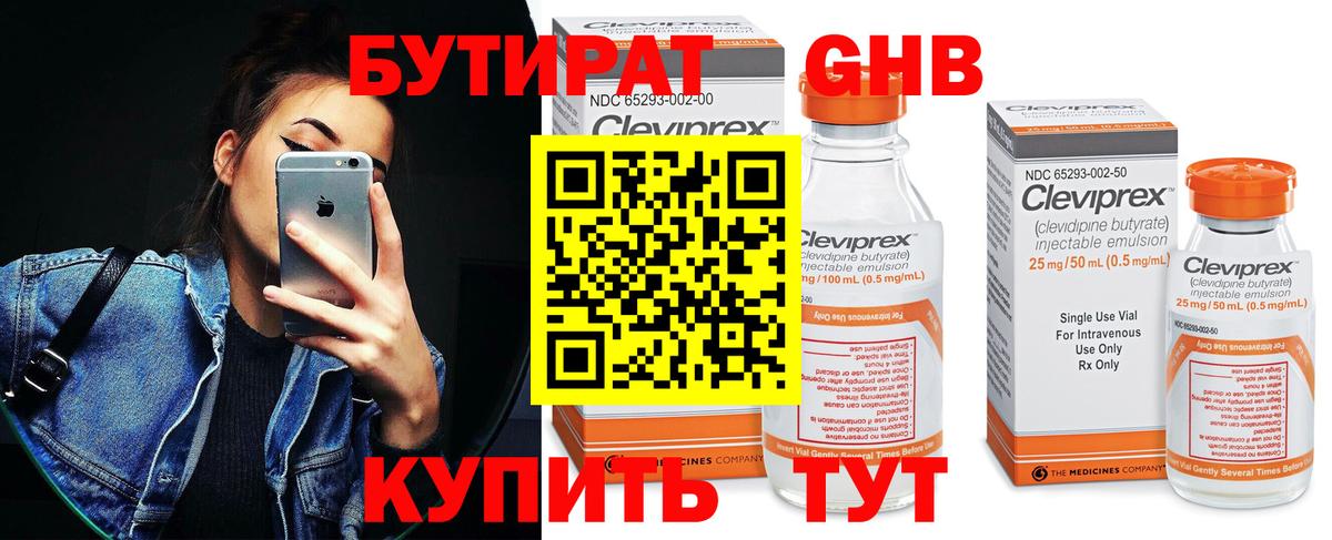БУТИРАТ 99% Губаха